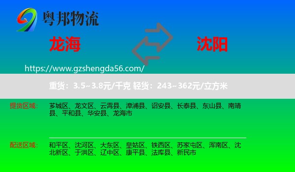 龙海市到沈阳专线
