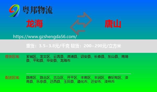 龙海市到唐山物流专线