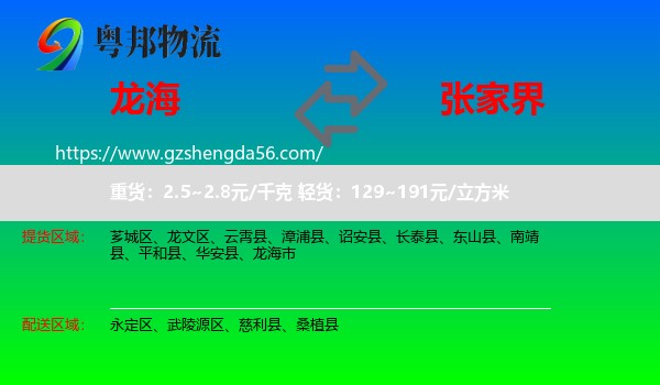 龙海市到张家界物流专线