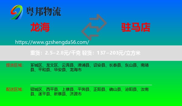 龙海市到驻马店物流专线