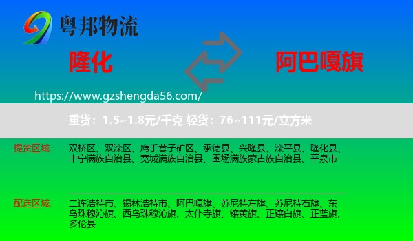 隆化县到阿巴嘎旗物流专线