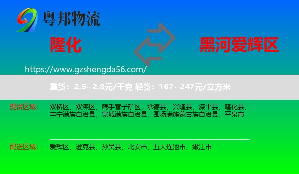 隆化县到爱辉区物流专线