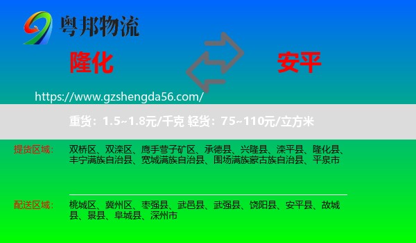 隆化县到安平县物流专线