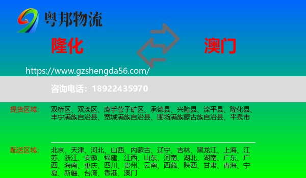 隆化县到澳门专线