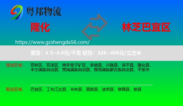 隆化县到巴宜区物流专线