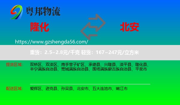 隆化县到北安市物流专线