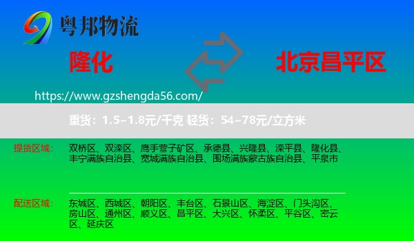 隆化县到昌平区物流专线