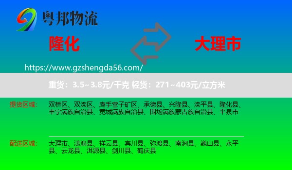 隆化县到大理市物流专线