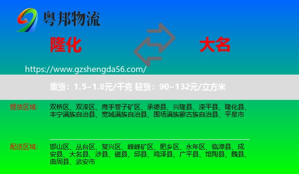 隆化县到大名县物流专线
