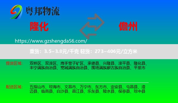 隆化县到儋州物流专线