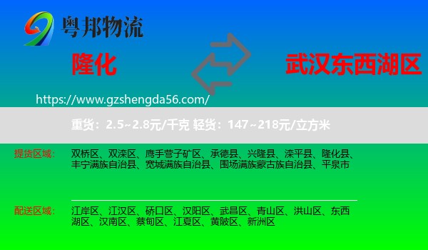 隆化县到东西湖区物流专线