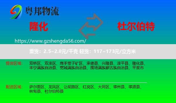 隆化县到杜尔伯特县物流专线