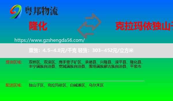 隆化县到独山子区物流专线