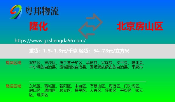 隆化县到房山区物流专线