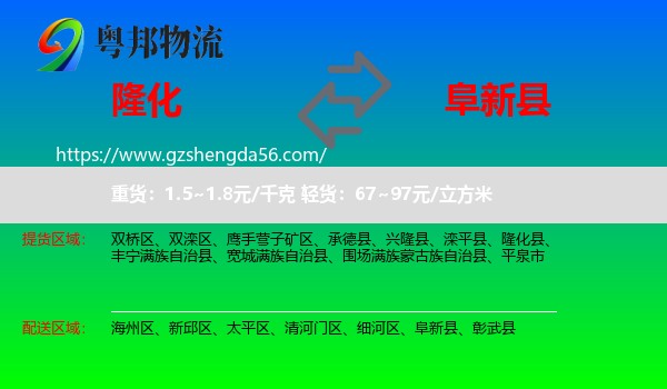 隆化县到阜新县物流专线