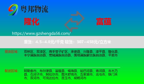 隆化县到富蕴县物流专线
