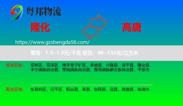 隆化县到高唐县物流专线