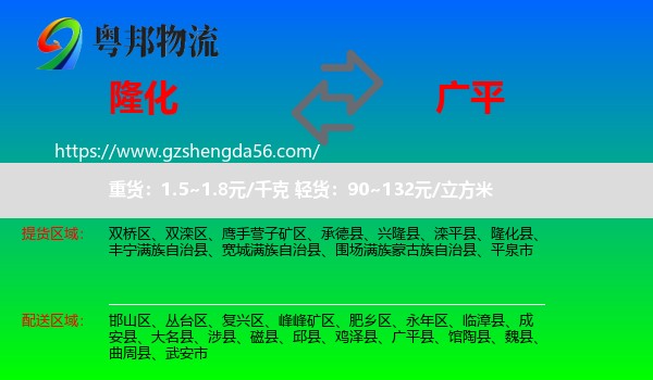 隆化县到广平县物流专线