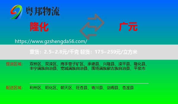 隆化县到广元物流专线