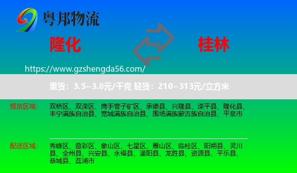 隆化县到桂林物流专线