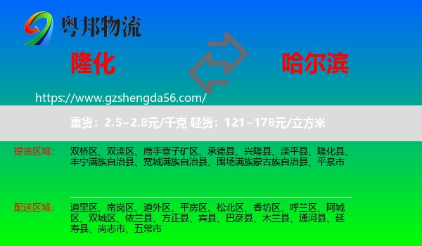 隆化县到哈尔滨专线