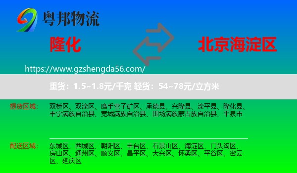 隆化县到海淀区物流专线