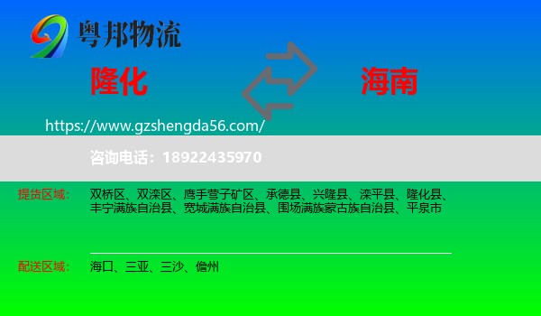 隆化县到海南物流专线