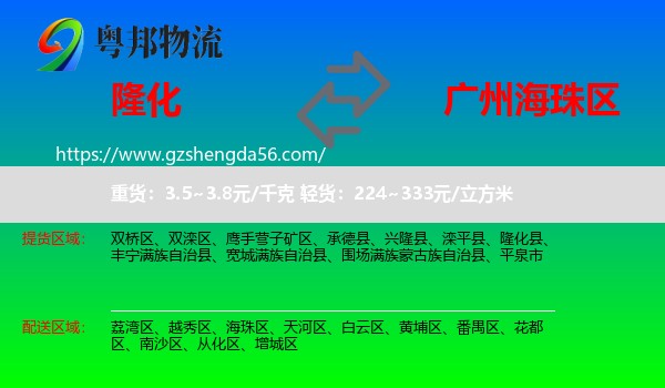 隆化县到海珠区物流专线
