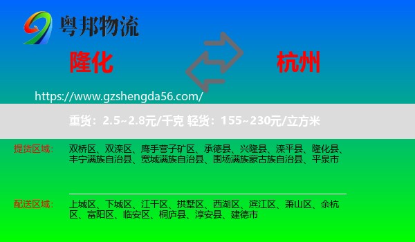 隆化县到杭州专线