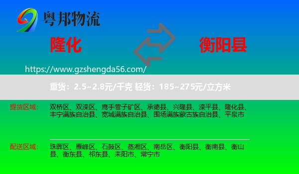 隆化县到衡阳县物流专线