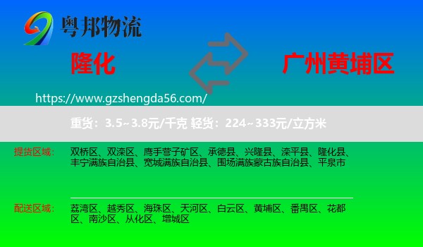 隆化县到黄埔区物流专线