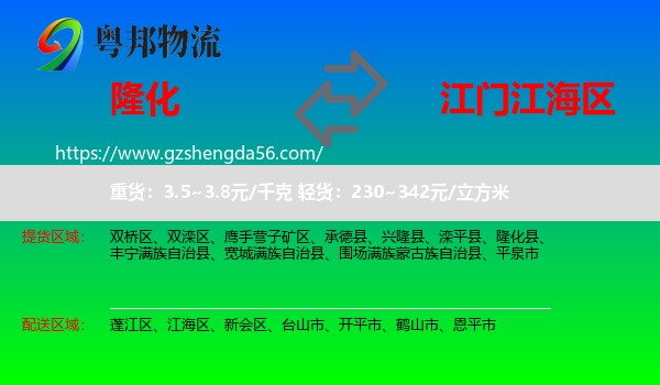 隆化县到江海区物流专线