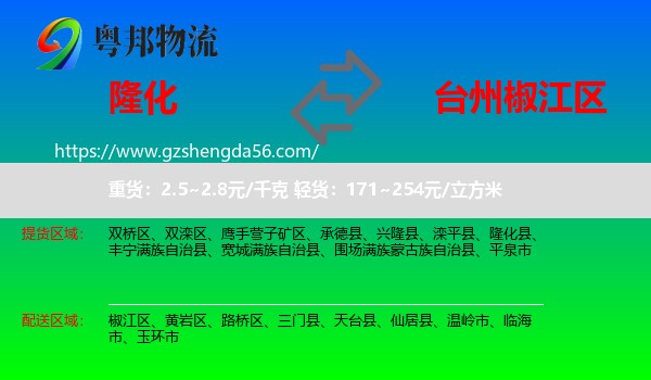 隆化县到椒江区物流专线