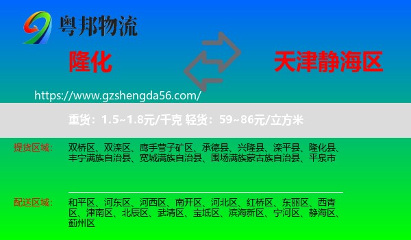 隆化县到静海区物流专线