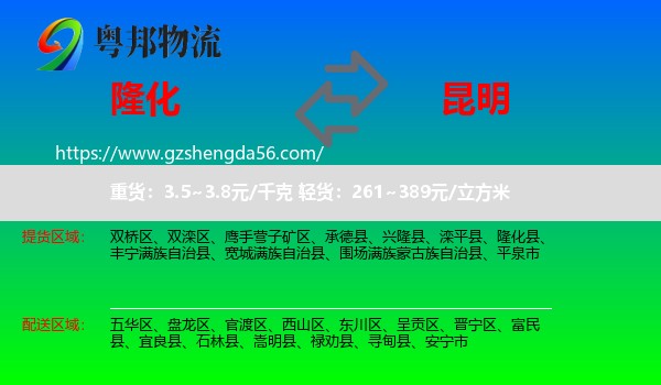 隆化县到昆明专线
