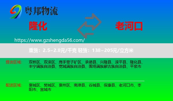 隆化县到老河口市物流专线