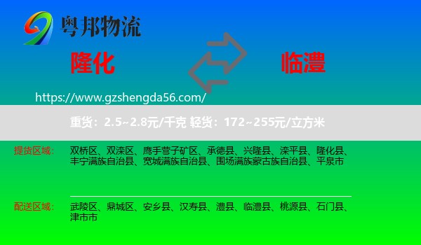 隆化县到临澧县物流专线