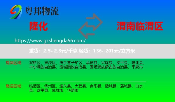 隆化县到临渭区物流专线