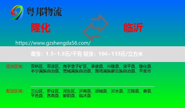 隆化县到临沂物流专线