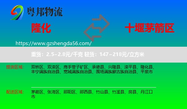隆化县到茅箭区物流专线