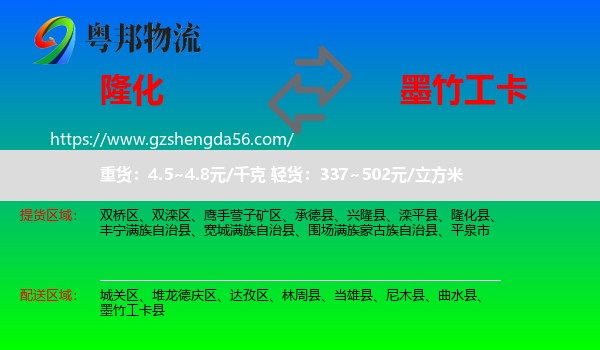 隆化县到墨竹工卡县物流专线