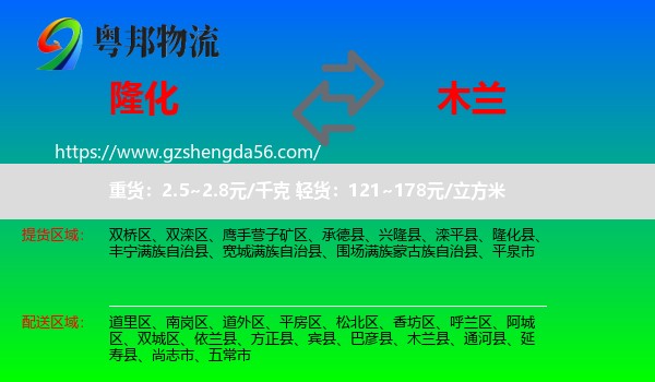 隆化县到木兰县物流专线