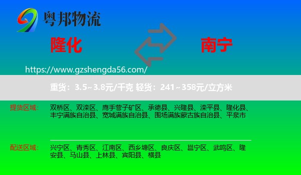 隆化县到南宁专线