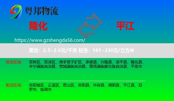 隆化县到平江县物流专线