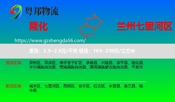 隆化县到七里河区物流专线
