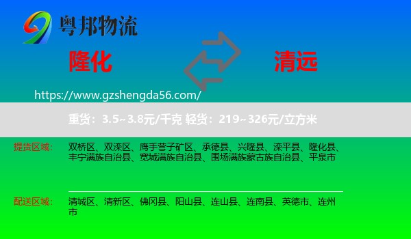 隆化县到清远物流专线