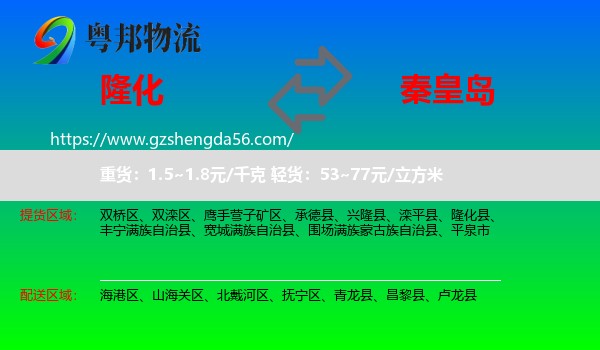 隆化县到秦皇岛物流专线