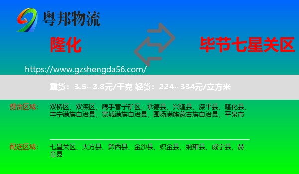 隆化县到七星关区物流专线