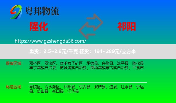 隆化县到祁阳县物流专线