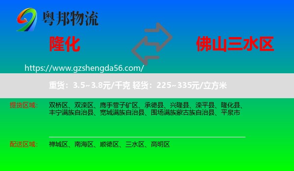 隆化县到三水区物流专线